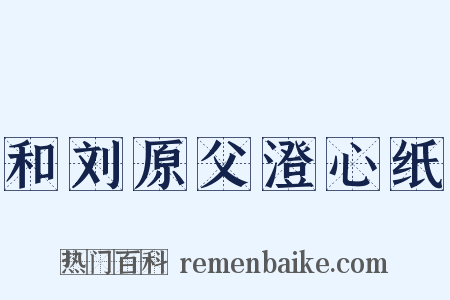 和刘原父澄心纸是什么意思的图片